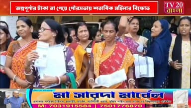 শেষ দিনেও অন্নপূর্ণা যোজনার টাকা না পাওয়ার অভিযোগ তুলে ইংলিশবাজার পৌরসভায় বিক্ষোভ দেখালেন শতাধিক মহিলা