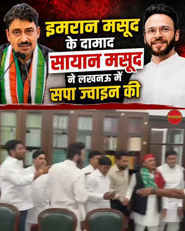उत्तर प्रदेश -
कल सहारनपुर में कांग्रेस MP इमरान मसूद की सपा MLC आशु मलिक से नोंकझोंक हुई थी।
आज इमरान मसूद के दामाद सायान मसूद ने लखनऊ में सपा ज्वाइन कर ली !!
#mulaqaat #imranmasood #congress #samajwadiparty #akhileshyadav