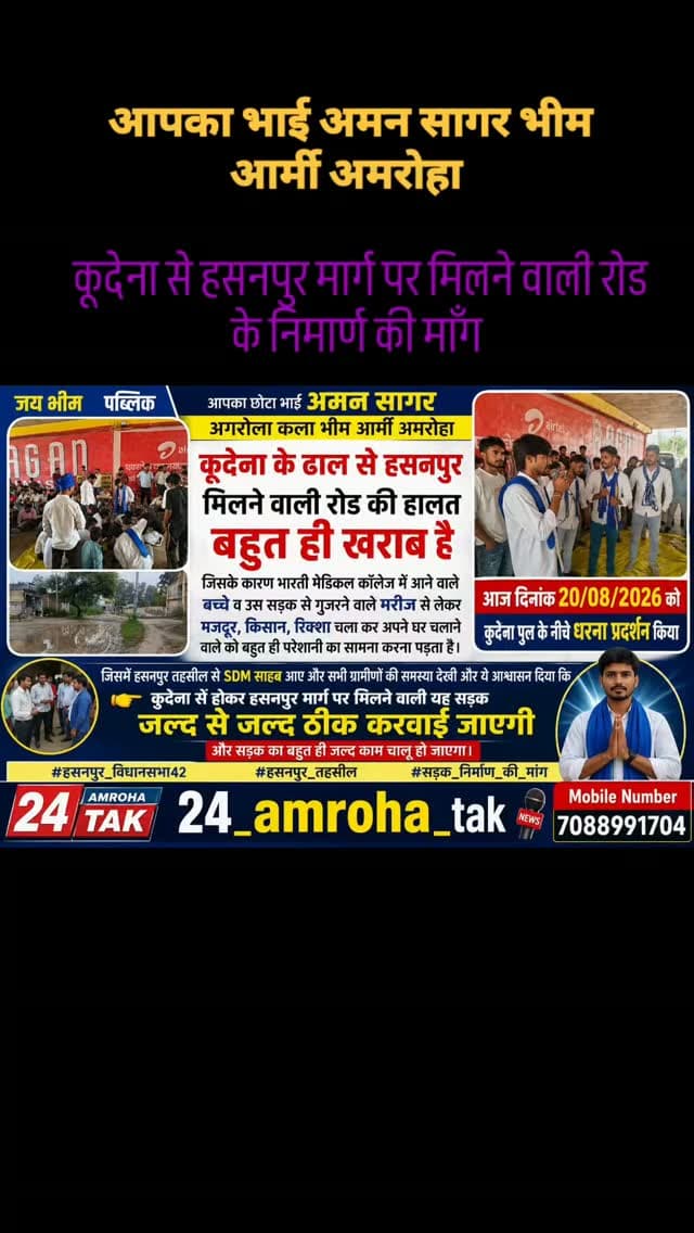 जय भीम पब्लिक
आपका छोटा भाई अमन सागर अगरौला कला भीम आर्मी अमरोहा आज कूदेना के ढाल से हसनपुर से मिलने वाली रोड की हालत बहुत ही खराब है जिसके कारण भारती मेडिकल कॉलेज में आने वाले बच्चे ब उस सड़क से गुजरने वाले मरीज से लेकर मजदूर किसान रिक्शा चला के अपने घर चलाने वाले को बहुत ही परेशानी का सामना करना पड़ता है आज दिनाक 20/08/2026 को कुदेना पूल के नीचे धरना प्रदर्शन किया जिसमें हसनपुर तहसील से SDM साहब आए और सभी ग्रामीणों की समस्या देखी ओर ये आश्वासन दिया कि कूदेना से होकर हसनपुर मार्ग पर मिलने वाली यह सड़क जल्द से जल्द ठीक करवाई जाएगी और सड़क का बहुत ही जल्द काम चालू हो जाएगा
#हसनपुर_विधानसभा42
#हसनपुर_तहसील
#सड़क_निर्माण_की_मांग
#वायरलन्यूज