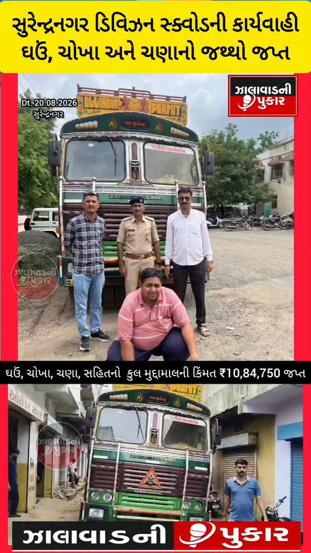 🚨 સુરેન્દ્રનગરમાં રેશનના બિનઆધારભૂત જથ્થા સામે કાર્યવાહી
ઘઉં, ચોખા, ચણા સહિત ₹10.84 લાખનો મુદ્દામાલ જપ્ત, ડિવિઝન સ્ક્વોડની કાર્યવાહી.
#Surendranagar #PoliceAction #Ration #Seized #BreakingNews