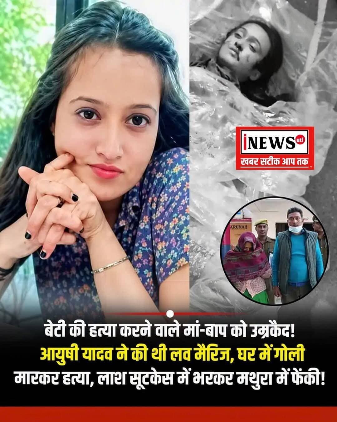 मथुरा के चर्चित आयुषी यादव ह*त्याकांड में मां-बाप को उम्रकैद की सजा हुई है। मथुरा कोर्ट ने 4 साल बाद बुधवार को फैसला सुनाया। कोर्ट में आयुषी के पिता नितेश यादव ने अपनी सफाई में सिर्फ इतना कहा कि बेटी की हत्या मैंने की थी, पत्नी का दोष नहीं है। फिर चुप हो गए। मां सिर झुकाए खड़ी रही।
जज ने फैसला सुनाते हुए कहा- बेटी की हत्या का अपराध अत्यन्त क्रूर और वीभत्स की श्रेणी में आता है। इसलिए दोषियों पर नम्र रुख अपनाने का कोई आधार नहीं है। अगर दोषी को दंडित नहीं किया तो समाज में गलत संदेश जाएगा।
22 साल की इकलौती बेटी आयुषी की 4 साल पहले पिता नितेश यादव ने दिल्ली स्थित अपने घर में रिवॉल्वर से गोली मारकर हत्या कर दी थी। वजह सिर्फ इतनी थी कि आयुषी ने राजस्थान के युवक से चुपके से लव मैरिज कर ली थी। हत्या के बाद पिता ने शव को लाल सूटकेस में भरकर 150 किलोमीटर दूर मथुरा के पास यमुना एक्सप्रेस-वे पर फेंक दिया था।
इसमें आयुषी की मां ब्रजवाला ने उनका साथ दिया था। शव मिलने के बाद पुलिस ने जांच शुरू की। मथुरा पुलिस मां ब्रजवाला और आयुषी के भाई आयुष को मथुरा लेकर आई। दोनों ने आयुषी की पहचान की थी। बाद में पुलिस ने मां-बाप को गिरफ्तार किया था। पिता की दिल्ली में दुकान थी।
सरकारी वकील मुकेश गोस्वामी ने कहा- पुलिस ने जांच के बाद नितेश यादव और ब्रजवाला के खिलाफ कोर्ट में चार्जशीट दाखिल की थी। सुनवाई के दौरान सरकारी पक्ष ने गवाहों के बयान और केस से जुड़े सबूत कोर्ट के सामने रखे। इन्हीं के आधार पर कोर्ट ने दोनों को दोषी माना और सजा सुनाई। नितेश यादव पर 7 हजार और ब्रजवाला पर 6 हजार रुपए का जुर्माना लगाया है।