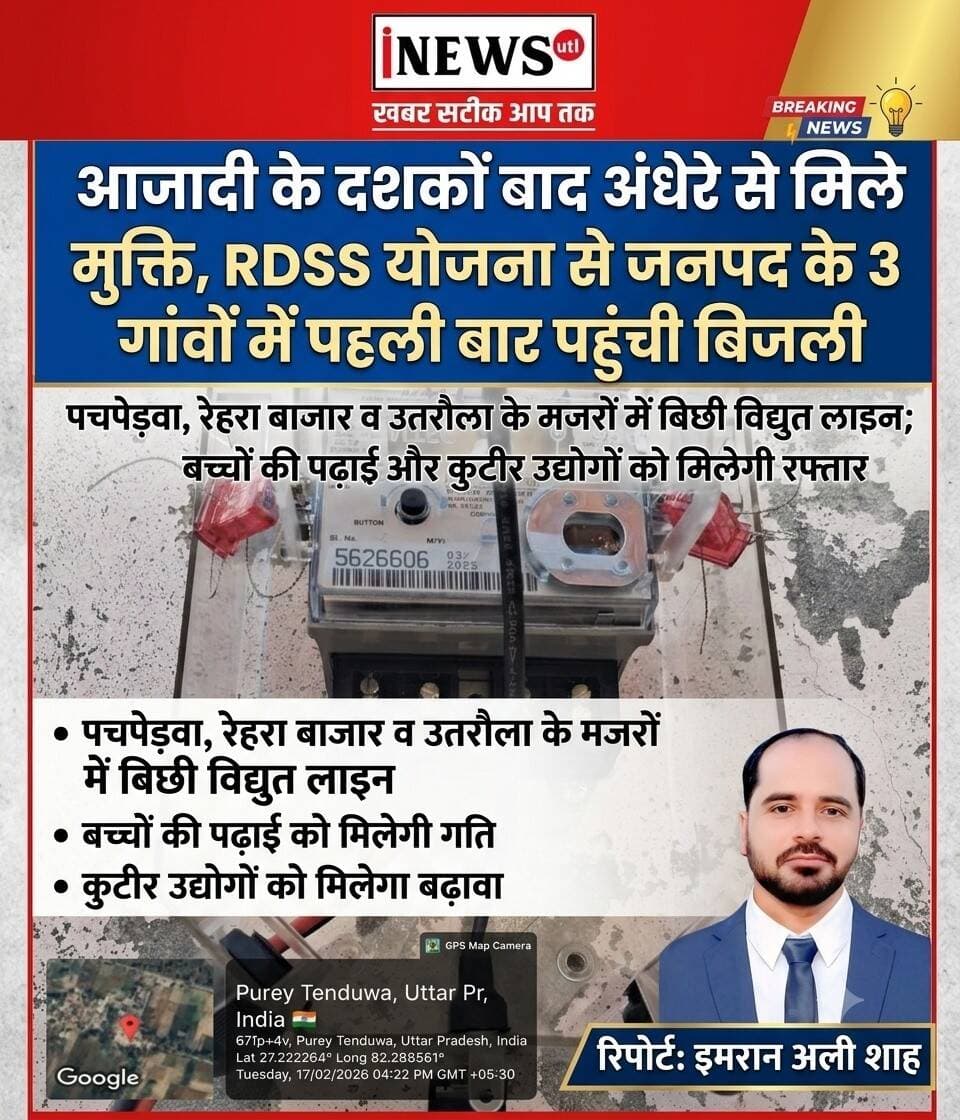 <nis:link nis:type=tag nis:id=बलरामपुर; nis:value=बलरामपुर; nis:enabled=true nis:link/> आजादी के दशकों बाद अंधेरे से मिले मुक्ति, आरडीएसएस योजना से जनपद के 3 गांवों में पहली बार पहुंची बिजली...
<nis:link nis:type=tag nis:id=पचपेड़वा, nis:value=पचपेड़वा, nis:enabled=true nis:link/> <nis:link nis:type=tag nis:id=रेहरा_बाजार nis:value=रेहरा_बाजार nis:enabled=true nis:link/> व <nis:link nis:type=tag nis:id=उतरौला nis:value=उतरौला nis:enabled=true nis:link/> के मजरों में बिछी विद्युत लाइन; बच्चों की पढ़ाई और कुटीर उद्योगों को मिलेगी रफ्तार...
रिपोर्ट इमरान अली शाह
20 अगस्त 2026 बलरामपुर: जिले के सुदूर ग्रामीण इलाकों को मुख्यधारा से जोड़ने की दिशा में बड़ी सफलता मिली है। रिवैम्प्ड डिस्ट्रीब्यूशन सेक्टर स्कीम (आरडीएसएस) के तहत एलओएच (लाइन कार्य) पूरा कर तीन विकास खंडों के गांवों और मजरों में पहली बार बिजली पहुंचा दी गई है।
इन क्षेत्रों का हुआ कायाकल्प
पचपेड़वा: ग्राम पंचायत पिपरा जमुनी एवं मजरा मोतीहवा।
रेहरा बाजार: ग्राम पंचायत रुधौली बुजुर्ग।
उतरौला: ग्राम पंचायत फतेहपुर के मजरा हैदरगढ़ व वजीरगंज।
विद्युत लाइन का काम पूरा होते ही दशकों से अंधेरे में रहे घरों में पहली बार बल्ब जगमगा उठे। इससे बच्चों की पढ़ाई, मोबाइल चार्जिंग और घरेलू कामकाज आसान होंगे, वहीं सामाजिक व आर्थिक गतिविधियों को बढ़ावा मिलेगा। बिजली पहुंचने पर ग्रामीणों ने खुशी जताई है।
<nis:link nis:type=tag nis:id=balrampur nis:value=balrampur nis:enabled=true nis:link/> <nis:link nis:type=tag nis:id=dmbalrampur nis:value=dmbalrampur nis:enabled=true nis:link/> <nis:link nis:type=tag nis:id=utraula nis:value=Utraula nis:enabled=true nis:link/> <nis:link nis:type=tag nis:id=pachperwa nis:value=pachperwa nis:enabled=true nis:link/> <nis:link nis:type=tag nis:id=rehrabazar nis:value=rehrabazar nis:enabled=true nis:link/>