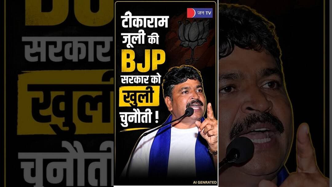 BJP पर Tikaram Jully का बड़ा बयान- “चैन से नहीं बैठेंगे” #bhajanlalsharma