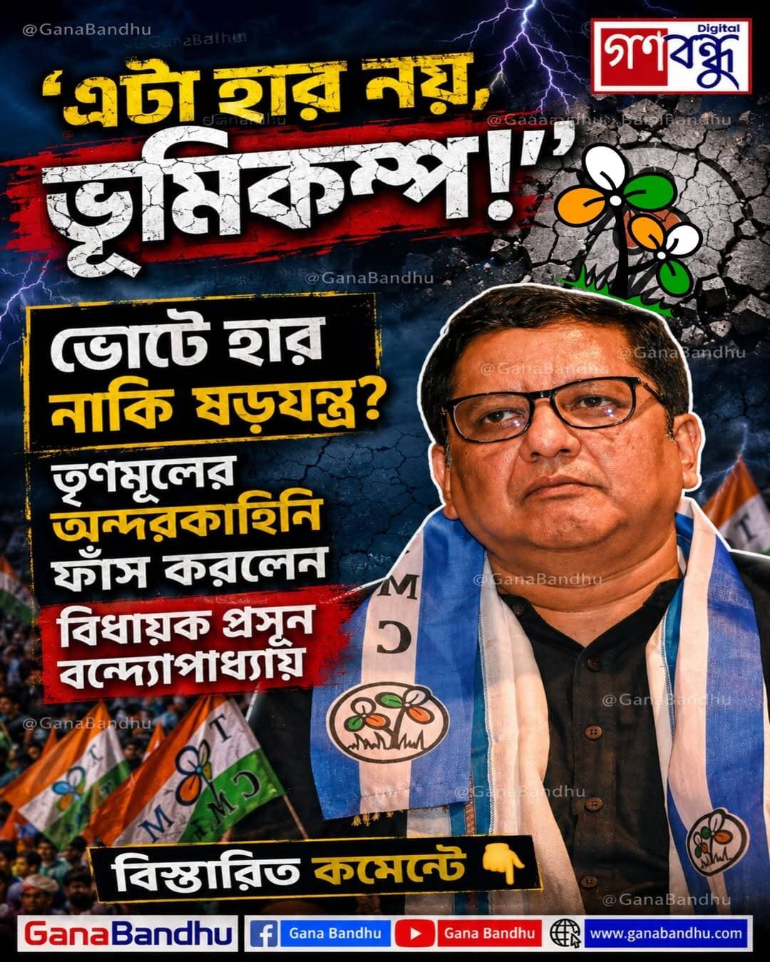 “এটা হার নয়, ভূমিকম্প!” ২৬-এর ভোটবিপর্যয়ের নেপথ্যে কি ষড়যন্ত্র? তৃণমূলের অন্দরকাহিনি ফাঁস করলেন প্রসূন বন্দ্যোপাধ্যায়
<nis:link nis:type=tag nis:id=ganabandhu nis:value=GanaBandhu nis:enabled=true nis:link/>