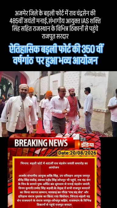 अजमेर जिले के बड़ली फोर्ट में राव चंद्रसेन की 485वीं जयंती मनाई,संभागीय आयुक्त IAS शक्ति सिंह सहित राजस्थान के विभिन्न ठिकानों से पहुंचे राजपूत सरदार.... #barli #fort #rajput #thikana #rajasthan