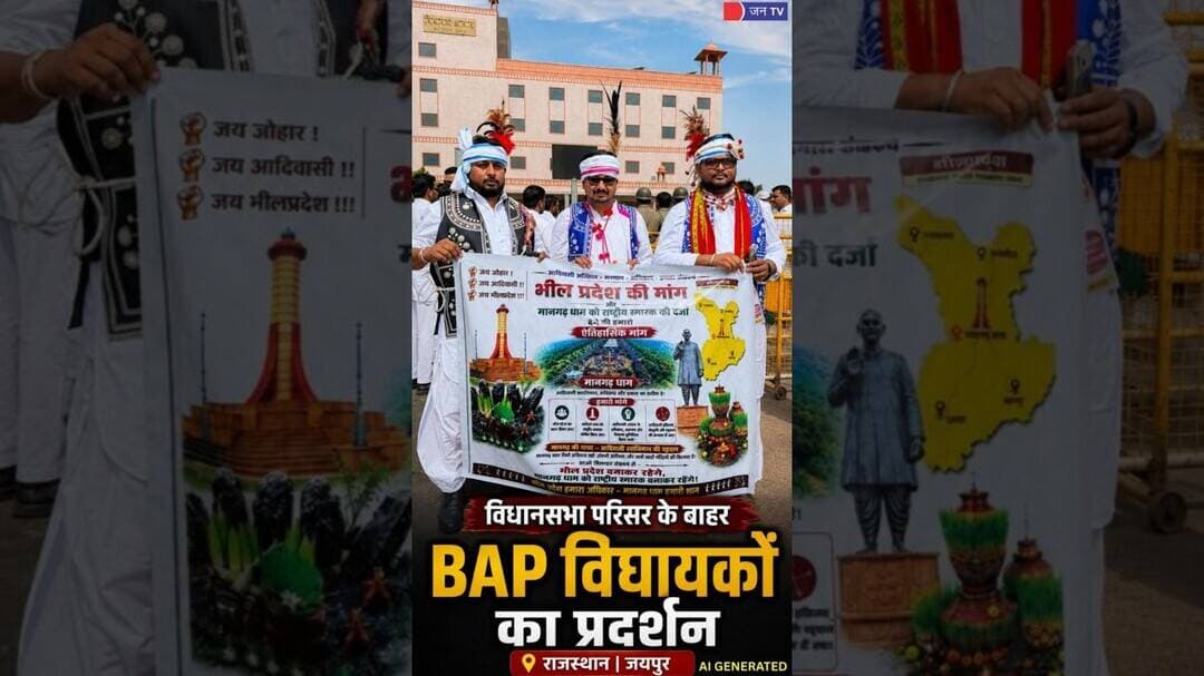 Rajasthan - BAP पार्टी ने फिर उठाई भील प्रदेश की मांग ! #rajkumarroat #bheelpardesh