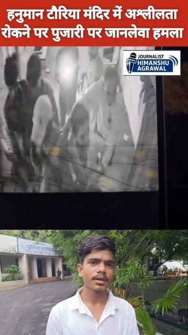 छतरपुर के सबसे प्राचीन हनुमान टौरिया मंदिर में पुजारी को लड़का -लड़की को टोकना भारी पड़ गया। एक दर्जन से ज्यादा असामाजिक तत्वों ने पुजारी से मारपीट कर दी।,मंदिर परिसर की सीढ़ियों पर एक लड़का-लड़की आपत्तिजनक हरकत कर रहे थे। मंदिर के पुजारी रोहित त्रिपाठी ने उन्हें मंदिर परिसर में ऐसा करने से मना किया। इसी बात पर लड़का भड़क गया और फोन कर एक दर्जन से ज्यादा लोगों को बुला लिया,आरोपियों ने पुजारी रोहित त्रिपाठी के साथ जमकर मारपीट की। बीच-बचाव करने आए मुख्य पुजारी राजू महाराज के साथ भी झूमाझटकी की गई। पूरी घटना मंदिर में लगे CCTV कैमरे में रिकॉर्ड हो गई है।,घटना की जानकारी मिलते ही मंदिर समिति ने पुलिस को सूचना दी। सिटी कोतवाली पुलिस ने मौके पर पहुंचकर जांच की और मारपीट का मामला दर्ज कर लिया है।,इस मामले में एक आरोपी पुलिस आरक्षक निकला, जिसे एसपी ने तत्काल सस्पेंड कर दिया है। सीएसपी अरुण सोनी ने घटना पर दुख जताते हुए कड़ी कार्रवाई की बात कही है,सीएसपी ने कहा कि शाम ढलते ही मंदिर परिसर में लैला-मजनू का जमावड़ा लगता है। अब मंदिर के आसपास बर्थडे मनाने वालों और हुड़दंग करने वालों की खैर नहीं है, पकड़े जाने पर सीधा जेल भेजा जाएगा।
हिमांशु अग्रवाल
छतरपुर