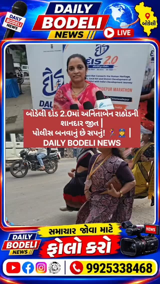 બોડેલી દોડ 2.0માં અનિતાબેન રાઠોડની શાનદાર જીત | પોલીસ બનવાનું છે સપનું! 🏃♀️👮♀️ | DAILY BODELI NEWS
#holidaygreetings
#personalgrowth
#smallbusiness