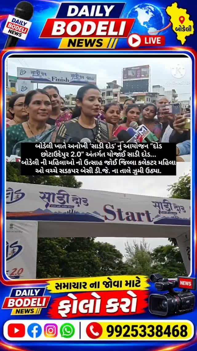 બોડેલી ખાતે અનોખી ‘સાડી દોડ’ નું આયોજન “દોડ છોટાઉદેપુર 2.0” અંતર્ગત યોજાઈ સાડી દોડ...
બોડેલી ની મહિલાઓ નો ઉત્સાહ જોઈ જિલ્લા કલેકટર મહિલા ઓ વચ્ચે સડકપર બેસી ડી.જે. ના તાલે ઝુમી ઉઠ્યા.
#chhotaudepur #Daud #collector #bodeli #shejabkhatri BJPGovernment