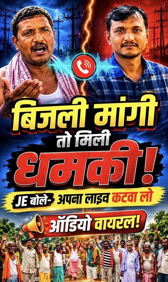 "बिजली मांगो तो मिलती है धमकी, 15 दिन से अंधेरे में डूबा है गाँव, JE साहब बोले- 'अपना पोल से लाइट कटवा लो'
#BiharNews #ElectricityProblem #ViralAudio #patahinews