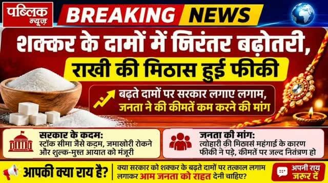 शक्कर के दामों में हो रही निरंतर बढ़ोतरी से राखी की मिठास हुई थी कि आम नागरिकों ने शक्कर के दाम कम करने की की मांग क्या है आपकी राय अपना सुझाव जरूरदें
#amarwaracity #madhyapradesh #explorepage✨ #viralreelsシ #explorepage✨