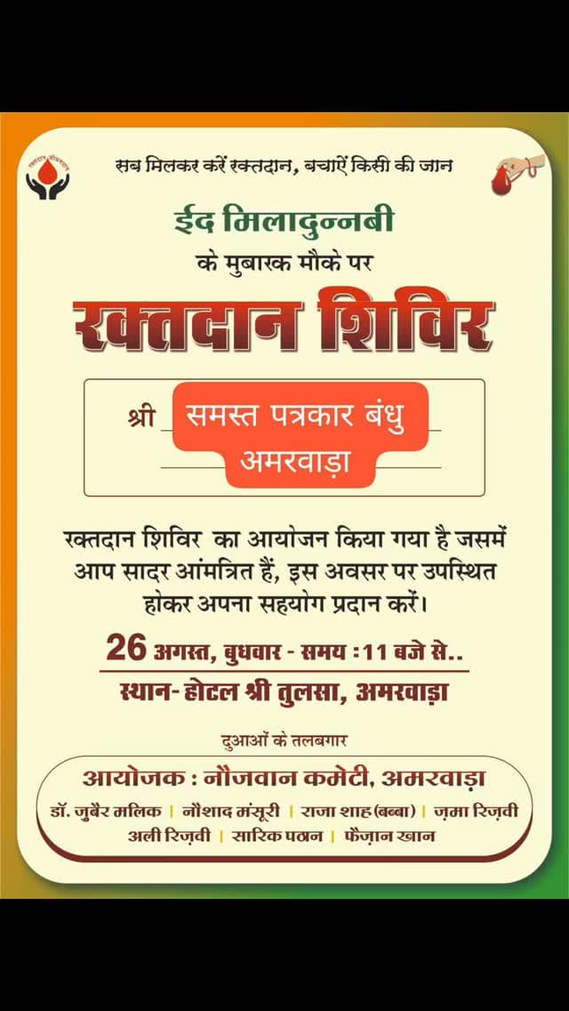 ईद मिलादुन्नबी के अवसर पर विशाल रक्तदान शिविर का आयोजन नौजवान कमेटी के द्वारा किया जाना है जिस किसी व्यक्ति को रक्तदान करना हो वह सादर आमंत्रितहै
#amarwaracity #madhyapradesh #explorepage✨ #viralreelsシ #instagramindia