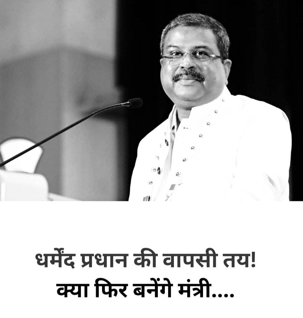 मोदी कैबिनेट में इस महीने में बड़ा फेरबदल होने की उम्मीद है. जानकारी है की धर्मेंद्र प्रधान की सरकार में वापसी हो सकती है. इसके अलावा कुछ मंत्रियो के विभाग में बड़ा बदलाव किया जा सकता है और नए चेहरे को भी जगह मिल सकती है. यूपी चुनाव को ध्यान में रखते हुए केशव प्रसाद और बर्जेश पाठक को केंद्र में बड़ी जिम्मेदारी मिल सकती है.