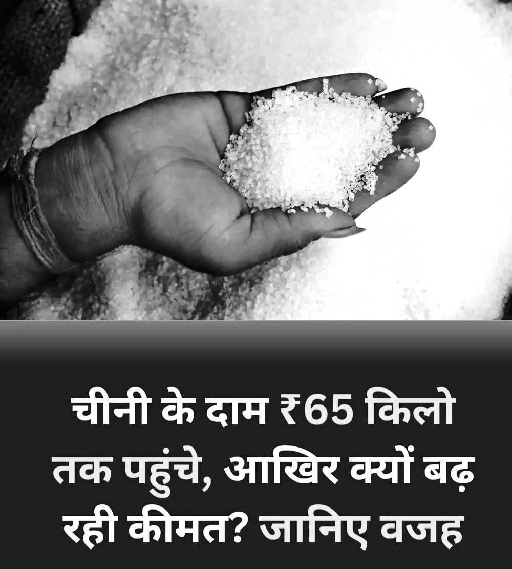 आने वाले त्योहार में मिठास अब कम होने वाली है. क्यूंकि चीनी की कीमत 65 रुपये प्रति किलों तक पहुंच गई है. जानकारों का मानना है की अभी कीमतें और बढ़ेगी. इस पर कारोबारियों ने कहा की सीजन के अंतिम दौर में चीनी का भंडार कम है. बढ़ती मांग के चलते आपूति घटने से किमते बढ़ रही है. वैसे भी इस साल चीनी का उत्पादन पिछले साल के मुकाबले पांच फीसदी कम हुई है. और चीनी मिली ज्यादा फायदा के लिए गन्ने से चीनी बनाने की वजाय एथेनॉल को तैयार कर रही है.