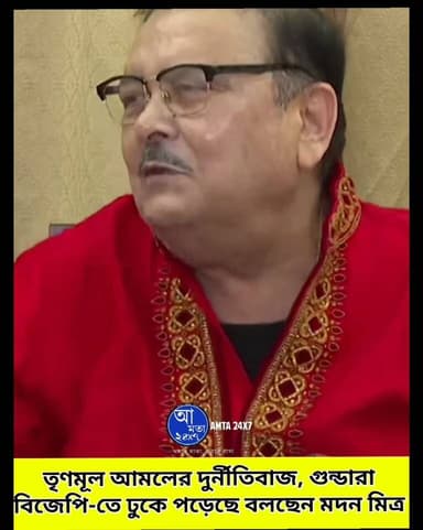 তৃণমূল আমলের দুর্নীতিবাজ, গুন্ডারা, বিজেপি-তে ঢুকে পড়েছে বলছেন মদন মিত্র |