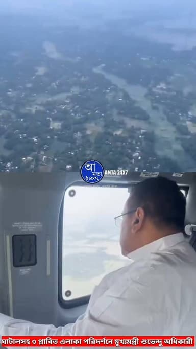 বন্যা কবলিত এলাকা পরিদর্শনে মুখ্যমন্ত্রী শুভেন্দু অধিকারী
Amta 24x7 আমতা ২৪x৭
