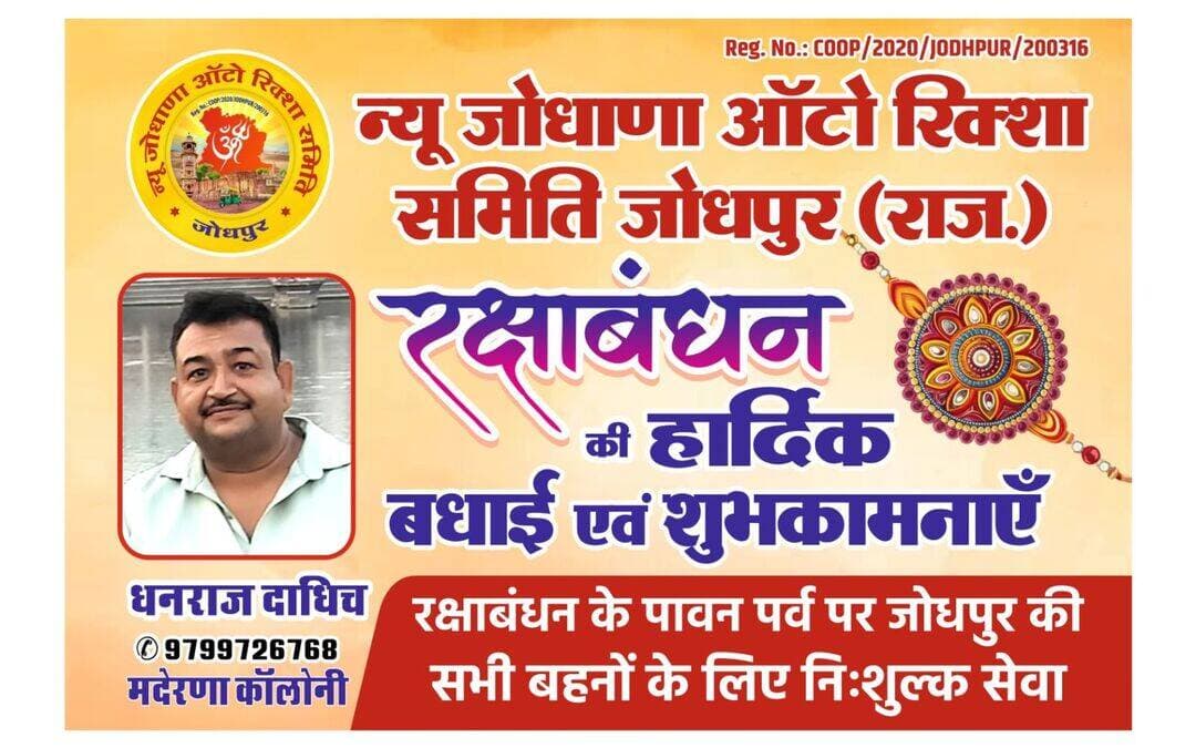 जोधपुर मे पहली बार न्यू जोधाणा ओटो रिकशा समिति जोधपुर रक्षाबंधन के पावन पर्व पर निशुल्क ओटो जोधपुर मे