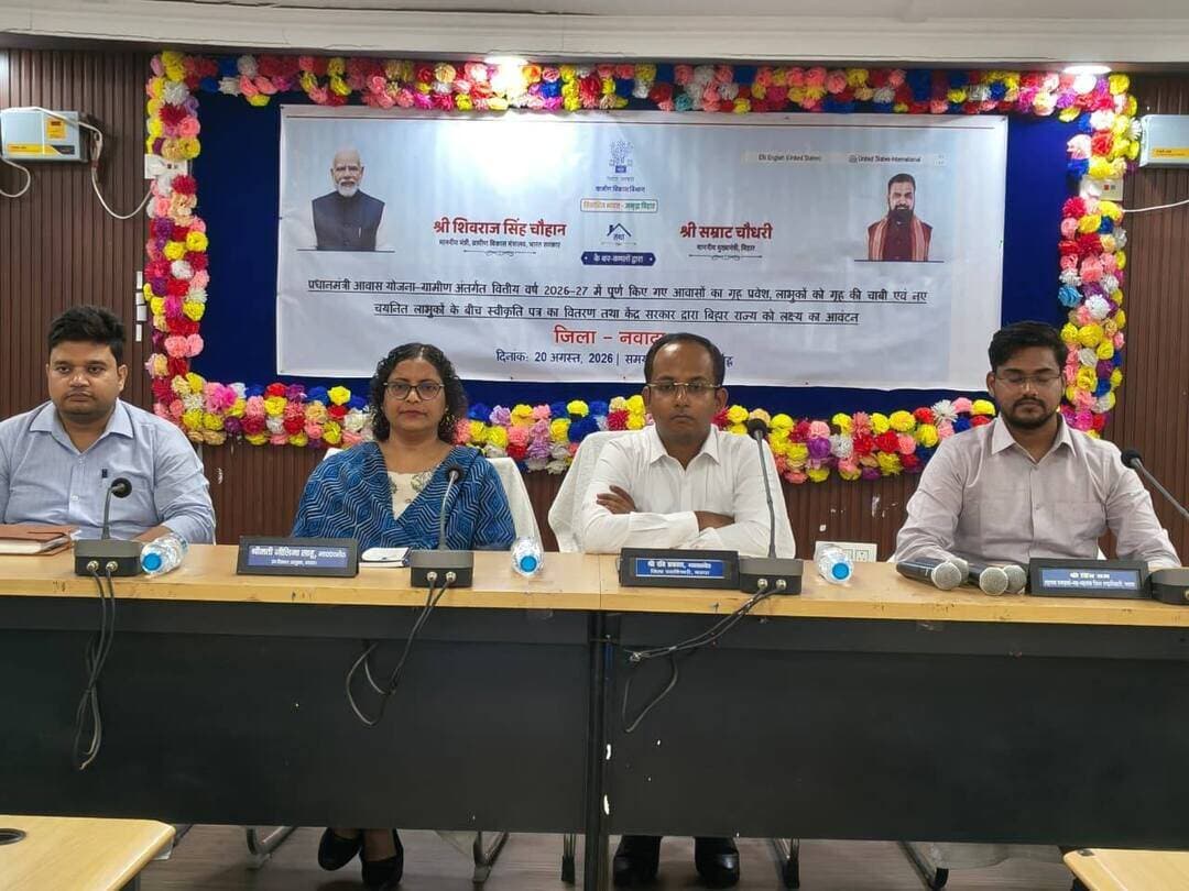 प्रधानमंत्री आवास योजना-ग्रामीण के तहत राज्य स्तरीय कार्यक्रम का सीधा प्रसारण, लाभुकों के बीच आवास की चाबी एवं स्वीकृति पत्र का वितरण।
आज दिनांक 20 अगस्त 2026 को बापू सभागार, पटना में माननीय मुख्यमंत्री, बिहार श्री सम्राट चौधरी की अध्यक्षता में आयोजित राज्य स्तरीय कार्यक्रम का सीधा प्रसारण डीआरडीए सभागार, नवादा में जिला पदाधिकारी श्री रवि प्रकाश की उपस्थिति में किया गया।
राज्य स्तरीय कार्यक्रम के दौरान प्रधानमंत्री आवास योजना-ग्रामीण (PMAY-G) के अंतर्गत वित्तीय वर्ष 2026-27 में पूर्ण किए गए 2 लाख 35 हजार आवासों के गृह प्रवेश कार्यक्रम का आयोजन किया गया। साथ ही लाभुकों को आवास की चाबी एवं नवनिर्वाचित लाभुकों के बीच स्वीकृति पत्र वितरित किए गए। इस अवसर पर केंद्र सरकार द्वारा बिहार राज्य को प्रधानमंत्री आवास योजना-ग्रामीण के तहत आवास निर्माण के लिए लक्ष्य आवंटित किए जाने की जानकारी भी दी गई।
इस अवसर पर जिला पदाधिकारी श्री रवि प्रकाश द्वारा नवादा सदर प्रखंड के लाभुकों के बीच प्रधानमंत्री आवास योजना-ग्रामीण के अंतर्गत 14 लाभुकों को स्वीकृति पत्र तथा 24 लाभुकों को पूर्ण आवास की चाबी प्रदान की गई।
स्वीकृति पत्र प्राप्त करने वाले लाभुकों में महुली पंचायत के सिसमा ग्राम निवासी सुषमा देवी एवं ओरैना पंचायत के भरोसा ग्राम निवासी सुनीता देवी सहित अन्य लाभुक शामिल हैं। वहीं, पूर्ण आवास की चाबी प्राप्त करने वाले लाभुकों में केना पंचायत के केना ग्राम निवासी भोला कुमार, अशोक कुमार, उपेंद्र रजक, मिश्री भगत, अशरफ खान एवं हनीफ खान सहित अन्य लाभुक शामिल रहे।
इस अवसर पर जिला पदाधिकारी ने सभी लाभुकों को प्रधानमंत्री आवास योजना-ग्रामीण का लाभ प्राप्त होने पर शुभकामनाएं दीं। उन्होंने संबंधित पदाधिकारियों को निर्देश दिया कि योजना का लाभ पात्र एवं जरूरतमंद परिवारों तक पारदर्शी एवं नियमानुसार पहुंचाना सुनिश्चित करें। उन्होंने आवास निर्माण कार्य को गुणवत्तापूर्ण एवं निर्धारित समय-सीमा के भीतर पूर्ण कराने पर भी विशेष जोर दिया।
इस अवसर पर उप विकास आयुक्त, नवादा, सहायक समाहर्ता, नवादा, गोपनीय शाखा प्रभारी, निदेशक, डीआरडीए सहित संबंधित पदाधिकारी एवं कर्मी उपस्थित रहे।
नवादा से राकेश कुमार चन्दन की रिपोर्ट !