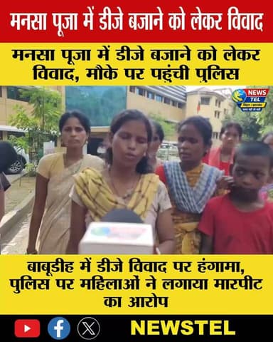 जमशेदपुर के सिदगोड़ा थाना क्षेत्र के बाबूडीह बस्ती में मनसा पूजा के दौरान डीजे बजाने को लेकर विवाद हो गया। मारपीट में एक महिला घायल हुई, जबकि महिलाओं ने पुलिस पर भी मारपीट का आरोप लगाया।
