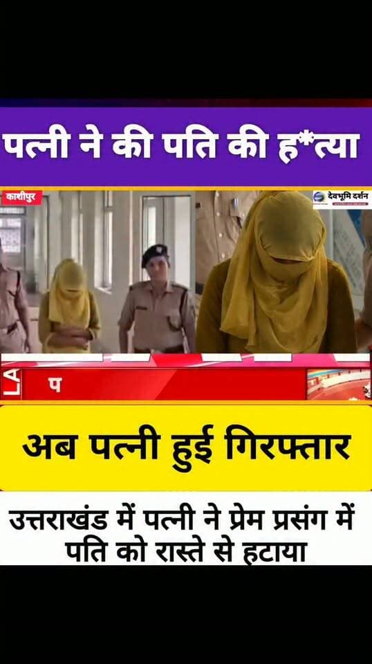 उत्तराखंड में पत्नी ने प्रेमी के साथ मिलकर पति को रास्ते से हटाया हो गई सीधे गिरफ्तार।।।।
||Kashipur Sanjeev Kumar case love affair matter||
#devbhoomi_darshan
#UttarakhandNews
#uttarakhand
#kashipur
