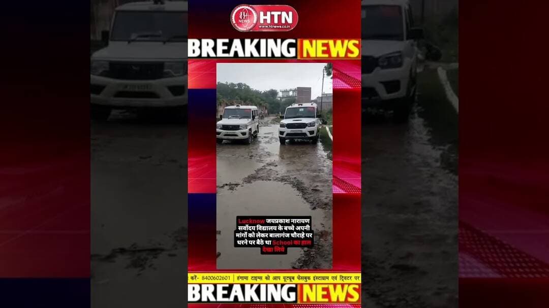 #viralvideo #Lucknow जयप्रकाश नारायण सर्वोदय विद्यालय का हाल बेहाल।Htn #cmyogi #pmmodi #school #up