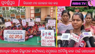 #ସରକାରୀ_କାର୍ଯ୍ୟାଳୟ_ଧାଇଁ_ଧାଇଁ_ଆମେ_ନିରାଶ
#rishitv #FemalePower #WineShop #closed
#birmaharajpur #shgwomen #strike #Subarnapur
ଵେଦେଶୀ ମଦଦୋକାନ ବନ୍ଦ ପାଇଁ ଶତାଧିକ ମହିଳା ଜ଼ିଲ୍ଲାପାଳଙ୍କ କାର୍ଯ୍ୟାଳୟ ସମ୍ମୁଖରେ ଅନିର୍ଦିଷ୍ଟ କାଳ ପାଇଁ ଗଣଧାରଣା. ନୂଆପଡା ଗ୍ରାମର ମୁଖ୍ୟରାସ୍ତା କଡରେ ଖୋଳାଯାଇଥିବା ନୂତନ ଵେଦେଶୀ ମଦଦୋକାନ ବନ୍ଦ କରିବା ଦାବିରେ ବୀରମହାରାଜପୁର ବ୍ଲକ ସୁବଳୟା ଥାନା ଅନ୍ତର୍ଗତ ନୂଆପଡା ଗ୍ରାମ ର ଗ୍ରାମବାସୀ ଏବଂ ସ୍ୱୟଂ ସହାୟକ ଗୋଷ୍ଟୀ ର ମହିଳା ଆଜି ସୁବର୍ଣ୍ଣପୁର ଜ଼ିଲ୍ଲାପାଳ କାର୍ଯ୍ୟାଳୟ ସମ୍ମୁଖରେ ଅନିର୍ଦିଷ୍ଟ କାଲପାଇଁ ଗଣଧାରଣା.
