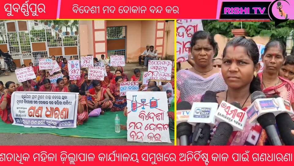 #ସରକାରୀ_କାର୍ଯ୍ୟାଳୟ_ଧାଇଁ_ଧାଇଁ_ଆମେ_ନିରାଶ
#rishitv #FemalePower #WineShop #closed
#birmaharajpur #shgwomen #strike #Subarnapur
ଵେଦେଶୀ ମଦଦୋକାନ ବନ୍ଦ ପାଇଁ ଶତାଧିକ ମହିଳା ଜ଼ିଲ୍ଲାପାଳଙ୍କ କାର୍ଯ୍ୟାଳୟ ସମ୍ମୁଖରେ ଅନିର୍ଦିଷ୍ଟ କାଳ ପାଇଁ ଗଣଧାରଣା. ନୂଆପଡା ଗ୍ରାମର ମୁଖ୍ୟରାସ୍ତା କଡରେ ଖୋଳାଯାଇଥିବା ନୂତନ ଵେଦେଶୀ ମଦଦୋକାନ ବନ୍ଦ କରିବା ଦାବିରେ ବୀରମହାରାଜପୁର ବ୍ଲକ ସୁବଳୟା ଥାନା ଅନ୍ତର୍ଗତ ନୂଆପଡା ଗ୍ରାମ ର ଗ୍ରାମବାସୀ ଏବଂ ସ୍ୱୟଂ ସହାୟକ ଗୋଷ୍ଟୀ ର ମହିଳା ଆଜି ସୁବର୍ଣ୍ଣପୁର ଜ଼ିଲ୍ଲାପାଳ କାର୍ଯ୍ୟାଳୟ ସମ୍ମୁଖରେ ଅନିର୍ଦିଷ୍ଟ କାଲପାଇଁ ଗଣଧାରଣା.