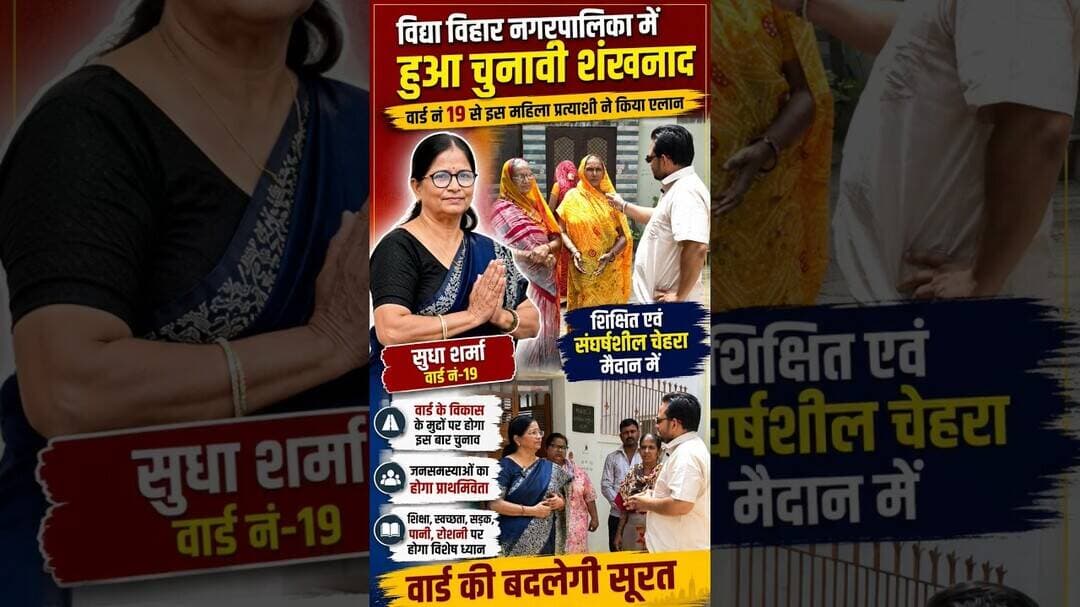 विद्या विहार नगरपालिका में हुआ चुनावी शंखनाद, वार्ड नं 19 से इस महिला प्रत्याशी ने किया एलान #pilani