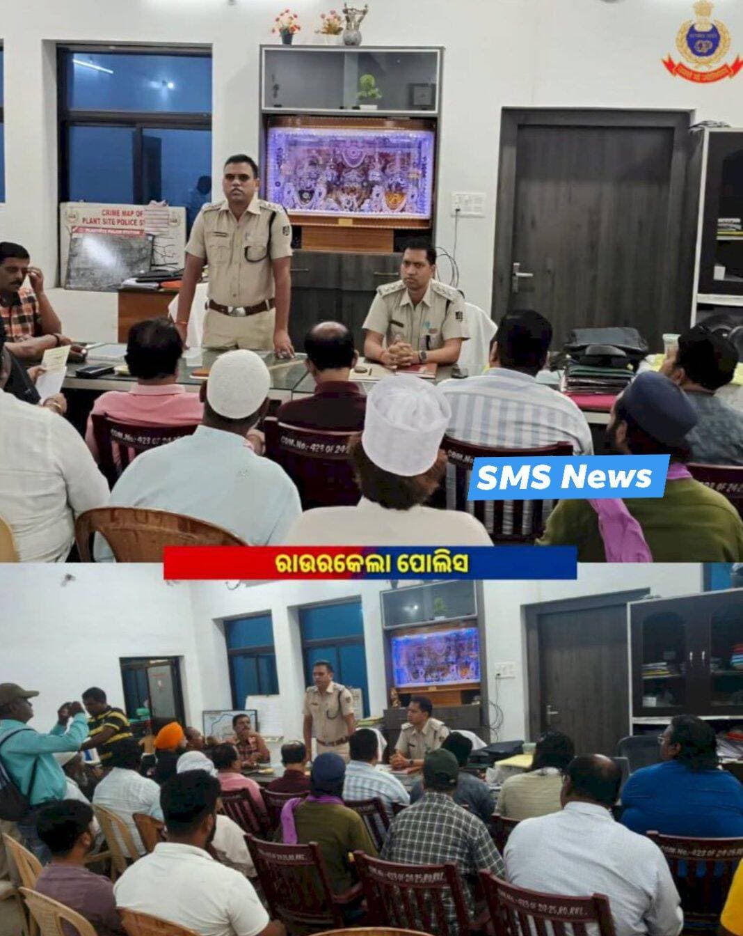 SMS News Bureau Rourkela
ପ୍ଲାଣ୍ଟ ସାଇଟ୍ ଥାନା ରେ ଶାନ୍ତି କମିଟି ବୈଠକ।
ହଜରତ ମହମ୍ମଦଙ୍କ ଜନ୍ମ ବାର୍ଷିକୀ ଅବସରରେ ଆୟୋଜିତ ହେବାକୁ ଥିବା ଶୋଭାଯାତ୍ରାର ସୁଗମ, ଶାନ୍ତିପୂର୍ଣ୍ଣ ସୁନିଶ୍ଚିତ କରିବା ପାଇଁ ପ୍ଲାଣ୍ଟସାଇଟ୍ ପୋଲିସ ଥାନରେ ଶାନ୍ତି କମିଟି ବୈଠକ ଅନୁଷ୍ଠିତ ହୋଇଥିଲା। ଶାନ୍ତି, ସାମ୍ପ୍ରଦାୟିକ ସୌହାର୍ଦ୍ଦ୍ୟ ଏବଂ ପାରସ୍ପରିକ ସମ୍ମାନ ରକ୍ଷା କରୁଥିବାବେଳେ ଏହି ସଭାରେ ଯୋଗଦେବାକୁ ଥିବା ସମସ୍ତ ସଦସ୍ୟ ତଥା ସମ୍ପୃକ୍ତ ଦଳ ମାନଙ୍କୁ ସ୍ମରଣ କରାଯାଇଥିଲା। ଲୋକଙ୍କ ସୁରକ୍ଷା ସୁନିଶ୍ଚିତ କରିବା, ଆଇନ ଶୃଙ୍ଖଳା ବଜାୟ ରଖିବା ଏବଂ ଶାନ୍ତିପୂର୍ଣ୍ଣ ପରିବେଶରେ ଉତ୍ସବ ପାଳନ କରିବା ପାଇଁ ପୋଲିସ ସମ୍ପୂର୍ଣ୍ଣ ପ୍ରସ୍ତୁତ - ରାଉରକେଲା ପୋଲିସ