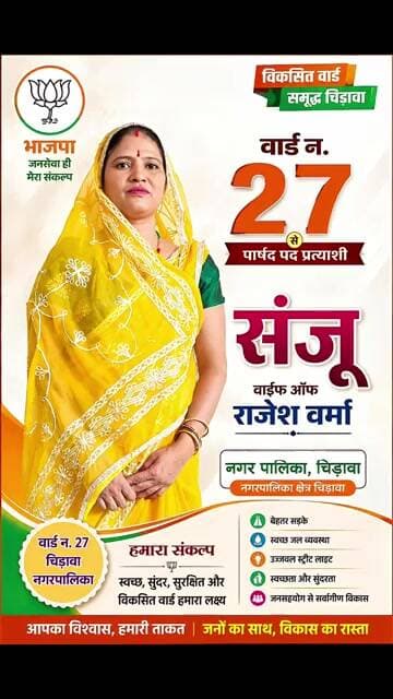 वार्ड नं. 27 चिड़ावा नगरपालिका से पार्षद पद की प्रत्याशी संजू वाइफ ऑफ राजेश वर्मा #chirawa #election