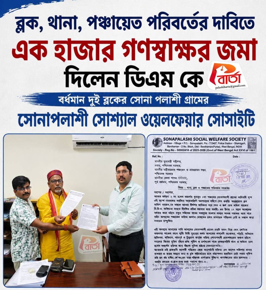 ব্লক,থানা, পঞ্চায়েত পরিবর্তের দাবিতে এক হাজার গণস্বাক্ষর জমা দিলেন ডিএম কে বর্ধমান দুই ব্লকের সোনা পলাশী গ্রামের সোনাপলাশী সোশ্যাল ওয়েলফেয়ার সোসাইটি।
<nis:link nis:type=tag nis:id=পলাশীবার্তা nis:value=পলাশীবার্তা nis:enabled=true nis:link/>