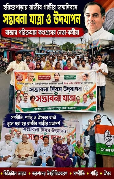 হরিহরপাড়ায় রাজীব গান্ধীর জন্মদিবসে সদ্ভাবনা যাত্রা
#RajivGandhi #SadbhavanaYatra #Hariharpara #Congress #SadbhavanaDiwas #Unity #Murshidabad