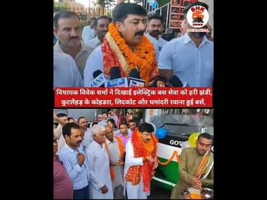 ऊना से कुटलैहड़ के कोहडरा, लिदकोट और धमांदरी के लिए चली इलेक्ट्रिक बसें | Vivek Sharma