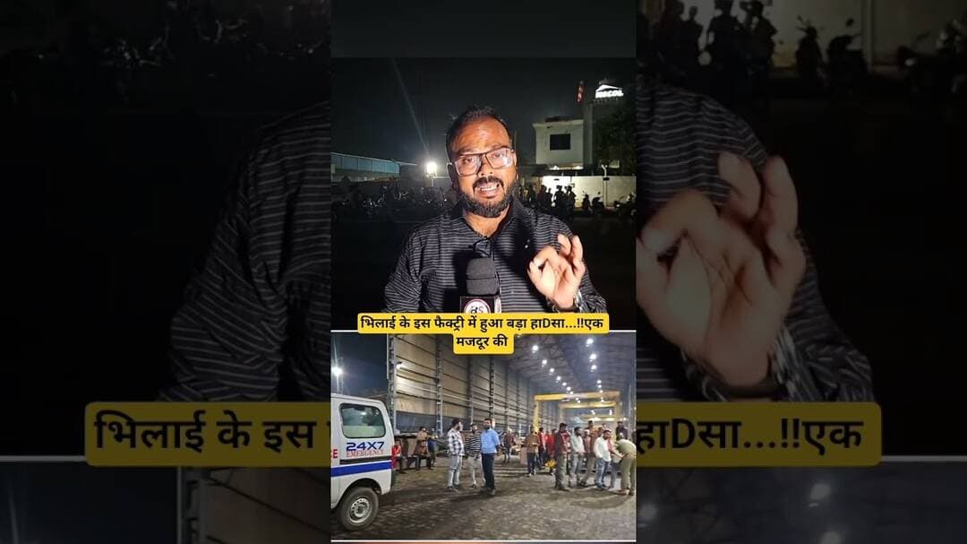 भिलाई के इस फैक्ट्री में हुआ हाDसा...!! एक मजदूर की....!!#chhattisgarh #bhilai #durg #bhilaidurg