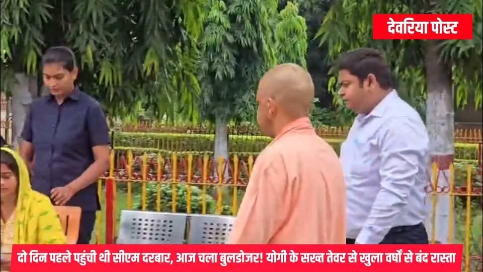 दो दिन पहले पहुंची थी सीएम दरबार, आज चला बुलडोजर! योगी के सख्त तेवर से खुला वर्षों से बंद रास्ता