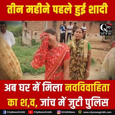 धनवार में शादी के तीन महीने बाद नवविवाहिता की संदिग्ध मौ,त, गले पर मिले निशान से उठे सवाल
