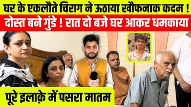 घर के एकलौते चिराग ने ऊठाया खौफनाक कदम ! दोस्त बने गुंडे ! रात दो बजे घर आकर धमकाया