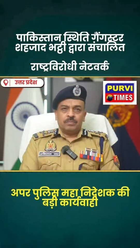 लखनऊ
पाकिस्तान स्थित गैंगस्टर शहजाद भट्टी द्वारा संचालित राष्ट्रविरोधी नेटवर्क, उसके माध्यम से भारतीय युवाओं को रेडिक्लाइज कर आतंकी गतिविधियों के लिए प्रेरित किए जाने तथा उक्त नेटवर्क के विरुद्ध उत्तर प्रदेश पुलिस, एटीएस एवं एसटीएफ द्वारा अब तक कुल 12 अभियोग पंजीकृत कर 52 अभियुक्तों को गिरफ्तार करके उनके विरुद्ध की गई प्रभावी विधिक कार्यवाही के संबंध में अपर पुलिस महानिदेशक कानून एवं व्यवस्था,
उत्तर प्रदेश, श्री अमिताभ यश की बाइट।