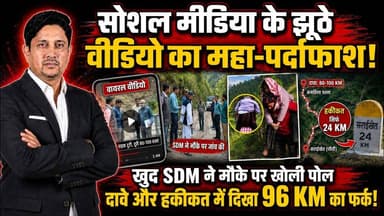 Viral Video Fact Check SDM ने मौके पर खोली पोल! | Uttarakhand News