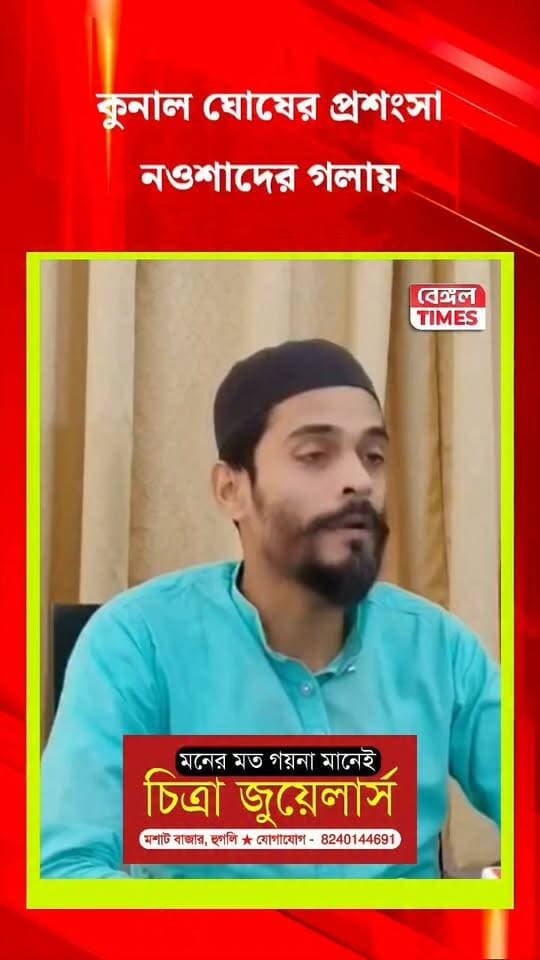 কুনাল ঘোষের প্রশংসা নওশাদের গলায়
