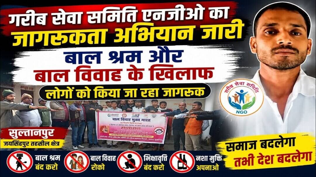 सुलतानपुर में गरीब सेवा समिति का जागरूकता अभियान जारी बाल श्रम-बाल विवाह के खिलाफ मुहिम #sultanpur
