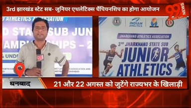 #धनबाद : 3rd झारखंड स्टेट सब- जूनियर #एथलेटिक्स #चैंपियनशिप का होगा #आयोजन, 21 और 22 #अगस्त को जुटेंगे #राज्यभर के #खिलाड़ी