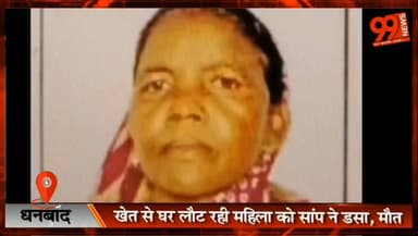 #धनबाद : #खेत से #घर लौट रही #महिला को #सांप ने डसा, मौ/ त