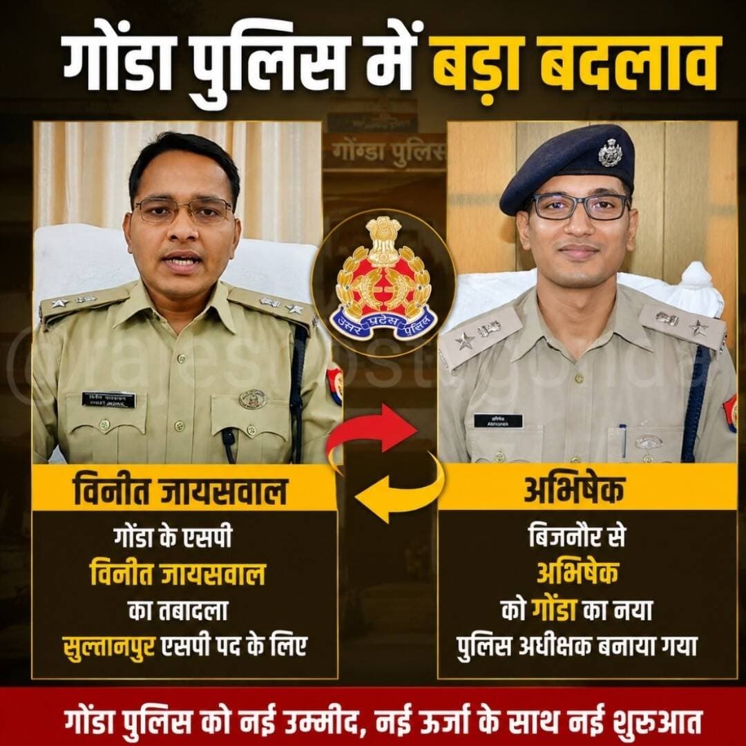 गोंडा एसपी विनीत जायसवाल का 3 साल बाद सुल्तानपुर हुआ तबादला, बिजनौर के एसपी अभिषेक अब से गोंडा के एसपी