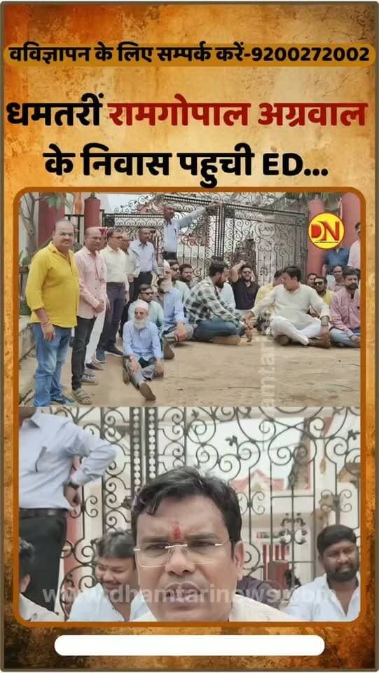 छत्तीसगढ़ के बहुचर्चित और सबसे बड़े शराब घोटाले की आंच अब धमतरी तक पहुंच चुकी है। आज तड़के ठीक छह बजे प्रवर्तन निदेशालय यानी ED की टीम ने धमतरी में नए बस स्टैंड के ठीक पीछे अचानक दस्तक देकर पूरे इलाके में सनसनी फैला दी।
#edraidnews #dhamtarimeedkaraid #dhamtarinews #edraidcase #ramgopalagrawalkegharedkaraid
