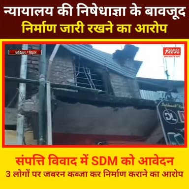 संपत्ति विवाद में एसडीएम को आवेदन,तीन लोगों पर जबरन कब्जा कर निर्माण कराने का आरोप; कार्रवाई की मांग