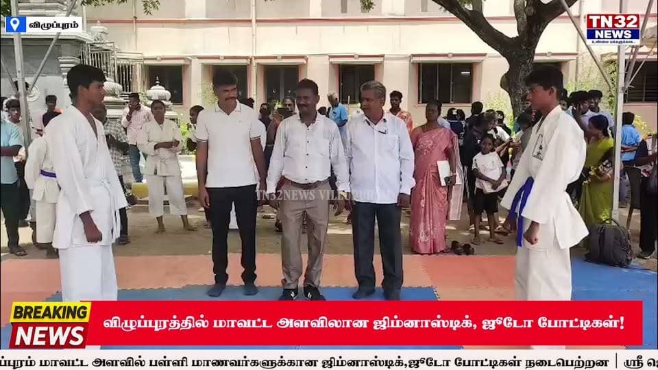 விழுப்புரத்தில் மாவட்ட அளவிலான ஜிம்னாஸ்டிக், ஜூடோ போட்டிகள்!
விழுப்புரம் மாவட்ட பள்ளிக்கல்வித்துறை சார்பில் பள்ளி மாணவ-மாணவிகளுக்கான **மாவட்ட அளவிலான ஜிம்னாஸ்டிக் மற்றும் ஜூடோ போட்டிகள்** விழுப்புரம் ஸ்ரீ ஜெயேந்திரா சரஸ்வதி வித்யாலயா மெட்ரிக் மேல்நிலைப்பள்ளி மைதானத்தில் நடைபெற்றன.
மேலும், ஒவ்வொரு பிரிவிலும் **முதலிடம் பெற்ற மாணவ-மாணவிகள் மாநில அளவிலான போட்டிக்கு தகுதி பெற்றனர்.**
📍 **விழுப்புரம் | TN32NEWS**
#விழுப்புரம் #ஜிம்னாஸ்டிக் #ஜூடோ #பள்ளிமாணவர்கள் #விளையாட்டுபோட்டி #TN32NEWS #Villupuram