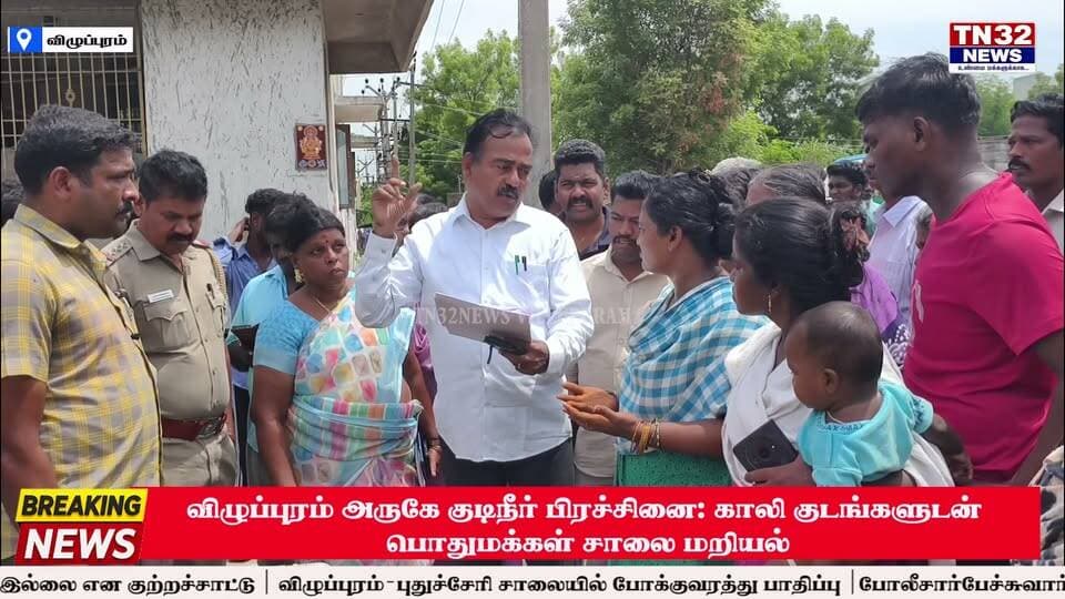 விழுப்புரம் அருகே குடிநீர் பிரச்சினை: காலி குடங்களுடன் பொதுமக்கள் சாலை மறியல்!**
விழுப்புரம் அடுத்த கோலியனூர் அருகே பனங்குப்பம் புதிய நகர் பகுதியில் 500-க்கும் மேற்பட்ட மக்கள் வசித்து வருகின்றனர். மின் மோட்டார் பழுது காரணமாக கடந்த சில மாதங்களாக குடிநீர் முறையாக கிடைக்கவில்லை என பொதுமக்கள் குற்றம்சாட்டினர்.
பலமுறை அதிகாரிகளிடம் முறையிட்டும் நடவடிக்கை எடுக்கப்படாததால் ஆத்திரமடைந்த 50-க்கும் மேற்பட்ட பொதுமக்கள், காலி குடங்கள் மற்றும் குடிநீர் தொட்டியுடன் மெயின் ரோட்டில் திடீரென சாலை மறியலில் ஈடுபட்டனர்.
💧 **“குடிநீர் பிரச்சினைக்கு உடனடியாக தீர்வு காண வேண்டும்”** என கோஷம் எழுப்பினர்.
இதனால் **விழுப்புரம்–புதுச்சேரி சாலையில் போக்குவரத்து பாதிக்கப்பட்டது.**
தகவலறிந்து வந்த வளவனூர் போலீசார் பொதுமக்களிடம் பேச்சுவார்த்தை நடத்தி, சம்பந்தப்பட்ட அதிகாரிகளிடம் பேசி குடிநீர் பிரச்சினைக்கு உடனடி தீர்வு காண நடவடிக்கை எடுப்பதாக உறுதியளித்தனர்.
இதையடுத்து காலை 10.30 மணியளவில் பொதுமக்கள் சாலை மறியலை கைவிட்டு கலைந்து சென்றனர். பின்னர் போக்குவரத்து சீரானது.
#விழுப்புரம் #பனங்குப்பம் #குடிநீர்பிரச்சினை #சாலைமறியல் #Villupuram #TN32NEWS
