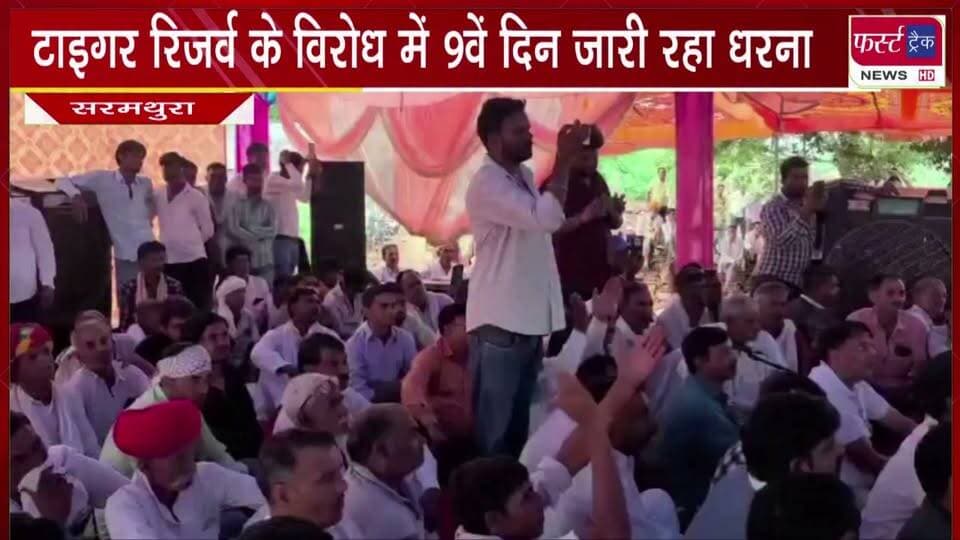 टाइगर रिजर्व के विरोध में 9वें दिन जारी रहा धरना।
#BreakingNews #DholpurNews #tigerreserves #protest #VillagersProtest
@top fans
Dholpur SP
District Collector & Magistrate - Dholpur
Girraj Singh Malinga
