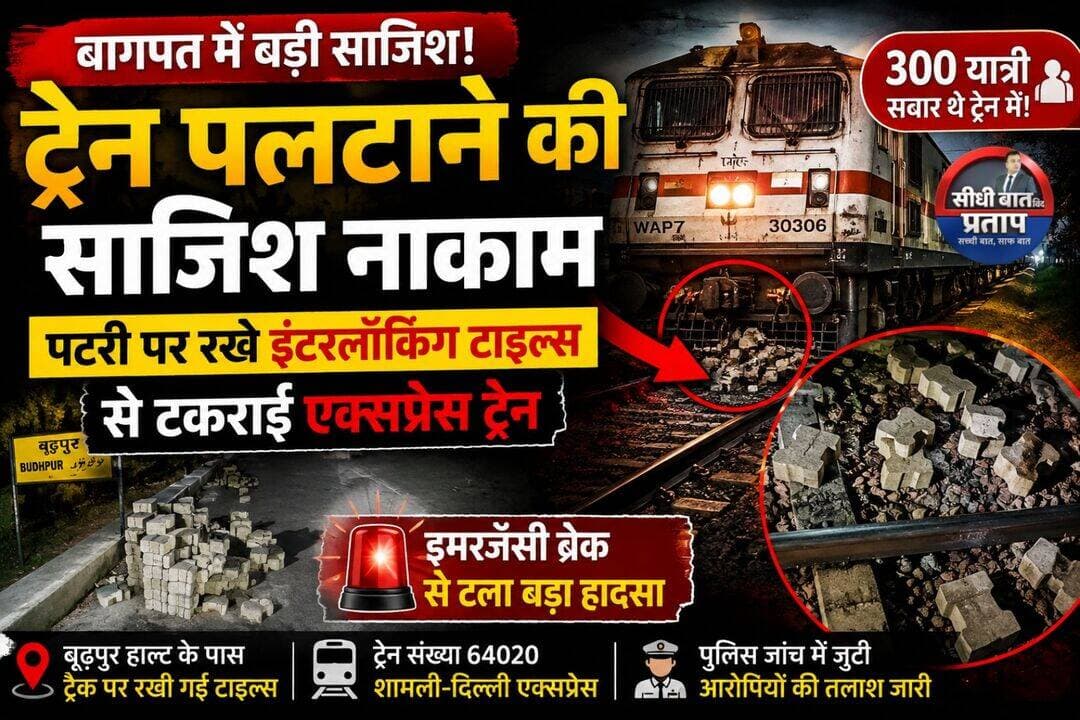 बागपत में ट्रेन पलटाने की साजिश! पटरी पर रखे इंटरलॉकिंग टाइल्स से टकराई एक्सप्रेस, इमरजेंसी ब्रेक से टला बड़ा हादसा
बागपत। दिल्ली-सहारनपुर रेलमार्ग पर गुरुवार तड़के बड़ा हादसा होने से उस समय बच गया, जब शामली से दिल्ली जा रही एक्सप्रेस ट्रेन संख्या 64020 के काउज कैचर से रेलवे ट्रैक पर रखे इंटरलॉकिंग टाइल्स टकरा गए। चालक ने तत्काल इमरजेंसी ब्रेक लगाकर ट्रेन को रोक दिया। ट्रेन में करीब 300 यात्री सवार बताए गए हैं।
जानकारी के अनुसार ट्रेन शामली रेलवे स्टेशन से करीब 2:40 बजे रवाना हुई थी और लगभग तीन बजे बूढ़पुर हाल्ट पहुंची। यहां से ट्रेन कासिमपुर खेड़ी की ओर रवाना हुई। इसी दौरान ट्रैक पर रखे इंटरलॉकिंग टाइल्स ट्रेन के काउज कैचर से टकरा गए। लोको पायलट देव कुमार ने सतर्कता दिखाते हुए इमरजेंसी ब्रेक लगाकर ट्रेन रोक दी।
घटना की सूचना दिल्ली ट्रेन मैनेजर को देने के बाद कासिमपुर खेड़ी स्टेशन मास्टर शशि भूषण तथा जीआरपी और आरपीएफ की टीम मौके पर पहुंची। जांच के दौरान ट्रैक पर इंटरलॉकिंग टाइल्स के करीब 20 से 25 टुकड़े मिले, जिनमें कुछ टूटे हुए थे। ट्रैक के आसपास भी टाइल्स के टुकड़े पाए गए।
करीब आधे घंटे तक खड़ी रही ट्रेन
घटना के बाद ट्रेन करीब आधे घंटे तक मौके पर खड़ी रही। जांच और छानबीन के बाद ट्रेन को दिल्ली के लिए रवाना किया गया। रेलवे पुलिस और संबंधित विभाग की टीम आसपास लगे सीसीटीवी कैमरों की जांच कर रही है, ताकि ट्रैक पर टाइल्स रखने वालों का पता लगाया जा सके।
कासिमपुर खेड़ी स्टेशन से हटाकर ट्रैक पर रखी गई थीं टाइल्स
जांच में सामने आया कि कासिमपुर खेड़ी रेलवे स्टेशन पर रेलवे इंजीनियरिंग विभाग की ओर से इंटरलॉकिंग टाइल्स लगाने का काम कराया जा रहा था। बताया जा रहा है कि इन्हीं में से कुछ टाइल्स स्टेशन से उठाकर करीब ढाई किलोमीटर दूर बूढ़पुर हाल्ट के पास जंगल क्षेत्र में रेलवे ट्रैक पर रखी गई थीं।
पुलिस इस बात की भी जांच कर रही है कि टाइल्स वहां तक कैसे पहुंचीं और इन्हें ट्रैक पर किसने रखा।
पहले भी गुजरी थी दूसरी ट्रेन
बताया गया कि बुधवार रात करीब 11:45 बजे ट्रेन संख्या 54057 इसी स्थान से गुजरी थी। इसके बाद गुरुवार तड़के करीब तीन बजे ट्रेन संख्या 64020 वहां पहुंची। दोनों ट्रेनों के गुजरने के बीच ट्रैक पर टाइल्स रखे जाने की आशंका जताई जा रही है।
रेलवे पुलिस ने मामले की जांच शुरू कर दी है। स्टेशन मास्टर की तहरीर के आधार पर अज्ञात के खिलाफ प्राथमिकी दर्ज कर आरोपियों की पहचान करने के प्रयास किए जा रहे हैं।
रेलवे अधिकारियों और पुलिस की जांच के बाद ही स्पष्ट होगा कि ट्रैक पर टाइल्स किसने और किस उद्देश्य से रखे थे।
Baghpat Police DM Baghpat Northern Railway Central Railway